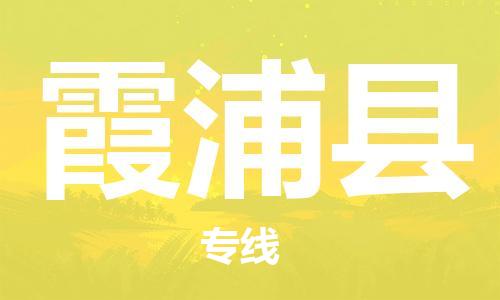 廣州到霞浦縣物流公司|廣州至霞浦縣貨運專線