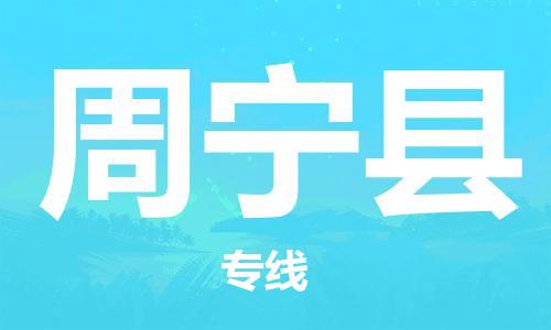 廣州到周寧縣物流公司|廣州至周寧縣貨運(yùn)專(zhuān)線(xiàn)