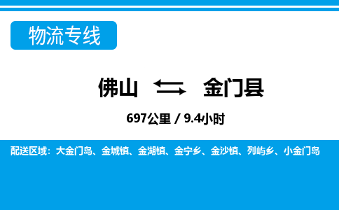 佛山到金門縣物流專線_佛山至金門縣物流公司_佛山到金門縣貨運專線