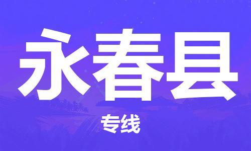 廣州到永春縣物流公司|廣州至永春縣貨運(yùn)專線 廣州到永春縣物流公司|廣州至永春縣貨運(yùn)專線