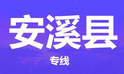 廣州到安溪縣物流公司|廣州至安溪縣貨運(yùn)專線