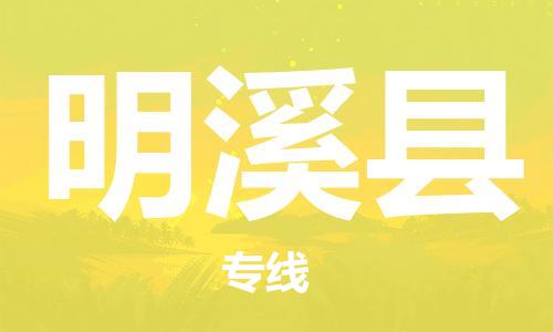 廣州到明溪縣物流公司|廣州至明溪縣貨運(yùn)專線
