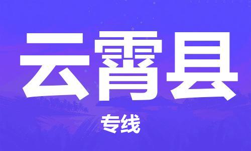廣州到云霄縣物流公司|廣州至云霄縣貨運(yùn)專線