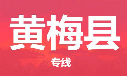 廣州到黃梅縣物流公司|廣州至黃梅縣貨運(yùn)專線 廣州到黃梅縣物流公司|廣州至黃梅縣貨運(yùn)專線