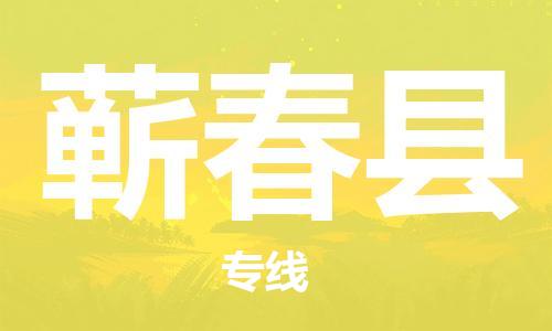 廣州到蘄春縣物流公司|廣州至蘄春縣貨運(yùn)專線 廣州到蘄春縣物流公司|廣州至蘄春縣貨運(yùn)專線