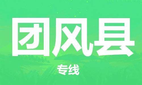 廣州到團(tuán)風(fēng)縣物流公司|廣州至團(tuán)風(fēng)縣貨運(yùn)專線