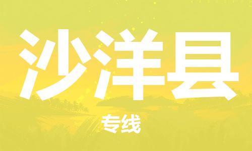 廣州到沙洋縣物流公司|廣州至沙洋縣貨運(yùn)專(zhuān)線