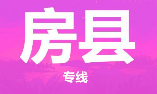 廣州到房縣物流公司|廣州至房縣貨運(yùn)專線