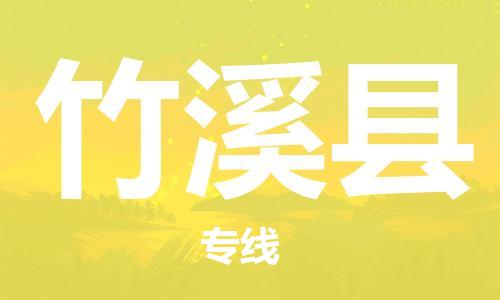 廣州到竹溪縣物流公司|廣州至竹溪縣貨運(yùn)專線