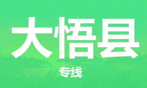 廈門到大悟縣物流公司-普通貨物運(yùn)輸專線-「高效快捷」