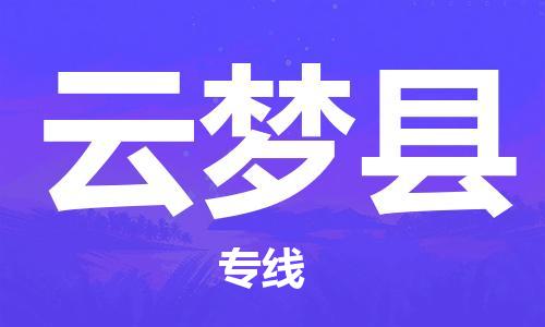廣州到云夢縣物流公司|廣州至云夢縣貨運(yùn)專線 廣州到云夢縣物流公司|廣州至云夢縣貨運(yùn)專線
