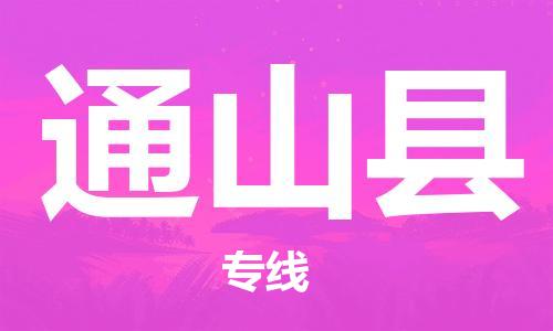 廈門到通山縣物流公司-物流專線快速準(zhǔn)時(shí)-「價(jià)格透明」