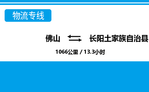 佛山到長陽縣物流專線_佛山至長陽縣物流公司_佛山到長陽縣貨運(yùn)專線 佛山到長陽縣物流專線_佛山至長陽縣物流公司_佛山到長陽縣貨運(yùn)專線