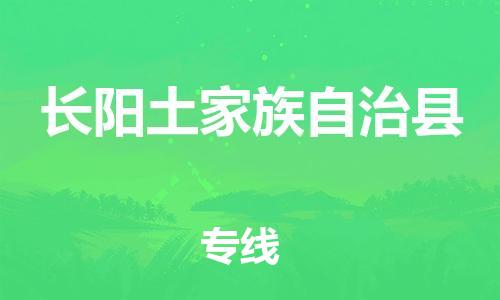 廣州到長(zhǎng)陽(yáng)縣物流公司|廣州至長(zhǎng)陽(yáng)縣貨運(yùn)專(zhuān)線(xiàn)