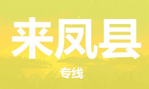 廣州到來鳳縣物流公司|廣州至來鳳縣貨運專線 廣州到來鳳縣物流公司|廣州至來鳳縣貨運專線