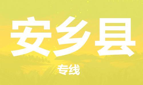 廣州到安鄉(xiāng)縣物流公司|廣州至安鄉(xiāng)縣貨運(yùn)專線