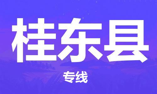 廣州到桂東縣物流公司|廣州至桂東縣貨運專線