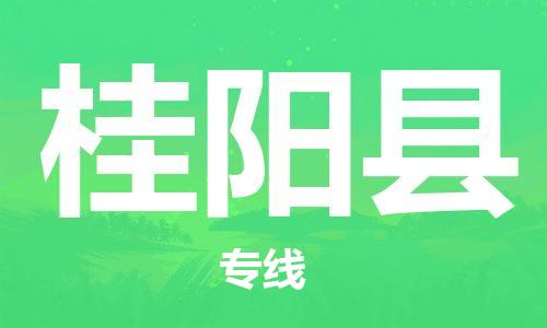 廣州到桂陽縣物流公司|廣州至桂陽縣貨運專線