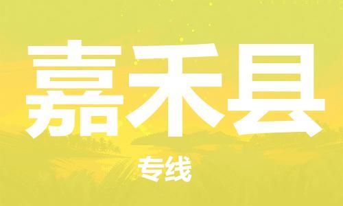 廣州到嘉禾縣物流公司|廣州至嘉禾縣貨運(yùn)專線