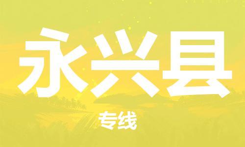 廣州到永興縣物流公司|廣州至永興縣貨運(yùn)專(zhuān)線 廣州到永興縣物流公司|廣州至永興縣貨運(yùn)專(zhuān)線