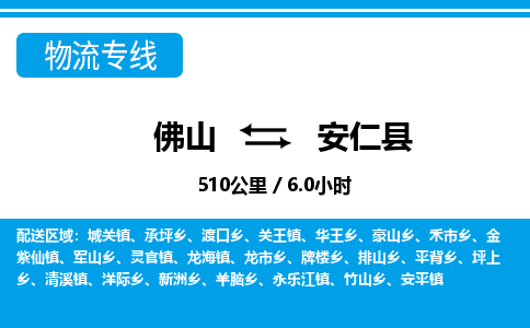 佛山到安仁縣物流專線_佛山至安仁縣物流公司_佛山到安仁縣貨運(yùn)專線 佛山到安仁縣物流專線_佛山至安仁縣物流公司_佛山到安仁縣貨運(yùn)專線