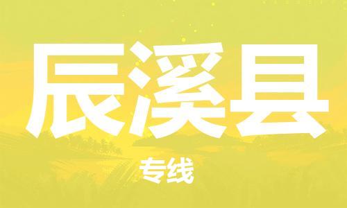 廣州到辰溪縣物流公司|廣州至辰溪縣貨運專線