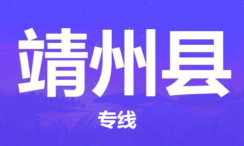 廣州到靖州縣物流公司|廣州至靖州縣貨運(yùn)專線 廣州到靖州縣物流公司|廣州至靖州縣貨運(yùn)專線