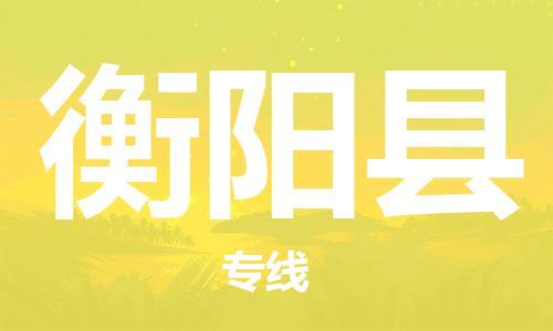廣州到衡陽縣物流公司|廣州至衡陽縣貨運專線