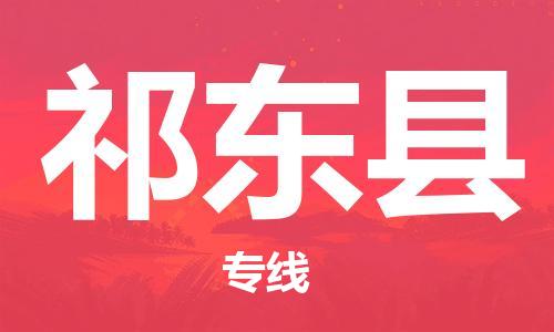 廣州到祁東縣物流公司|廣州至祁東縣貨運專線