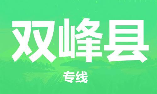 廈門到雙峰縣物流公司-機(jī)械設(shè)備運輸專線-「保證時效」