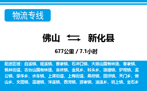 佛山到新化縣物流專線_佛山至新化縣物流公司_佛山到新化縣貨運(yùn)專線