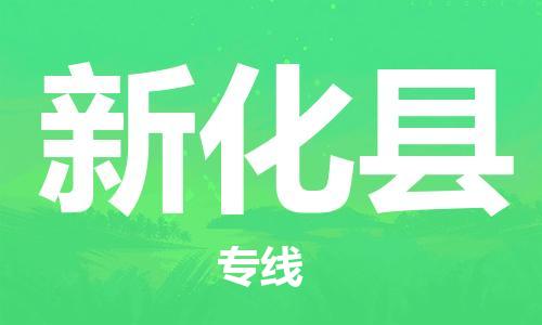 佛山到新化縣物流專線_佛山至新化縣物流公司_佛山到新化縣貨運(yùn)專線