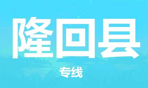 廣州到隆回縣物流公司|廣州至隆回縣貨運(yùn)專(zhuān)線
