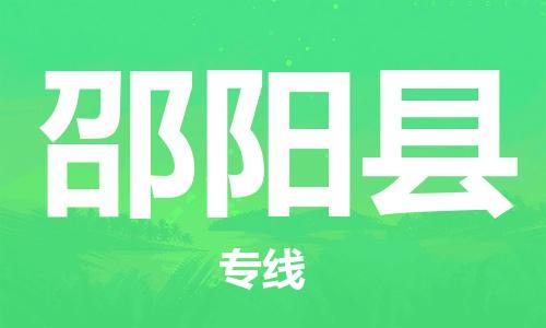 惠州到邵陽縣物流專線_惠州至邵陽縣物流公司_惠州到邵陽縣貨運(yùn)專線