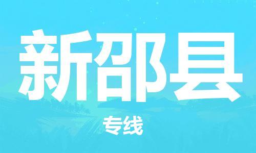 廣州到新邵縣物流公司|廣州至新邵縣貨運(yùn)專線 廣州到新邵縣物流公司|廣州至新邵縣貨運(yùn)專線