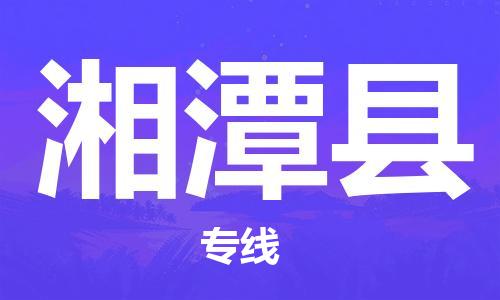 廣州到湘潭縣物流公司|廣州至湘潭縣貨運專線