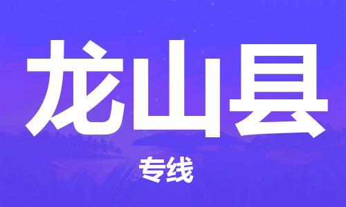 廣州到龍山縣物流公司|廣州至龍山縣貨運(yùn)專線