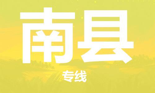 廈門到南縣物流公司-行李托運(yùn)專線-「資質(zhì)齊全」