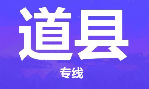 廣州到道縣物流公司|廣州至道縣貨運(yùn)專線 廣州到道縣物流公司|廣州至道縣貨運(yùn)專線