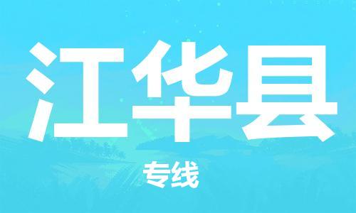 佛山到江華縣物流專線_佛山至江華縣物流公司_佛山到江華縣貨運(yùn)專線