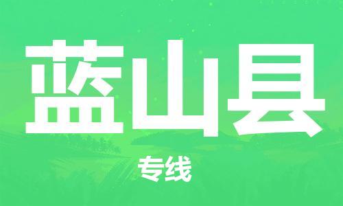 廣州到藍(lán)山縣物流公司|廣州至藍(lán)山縣貨運專線