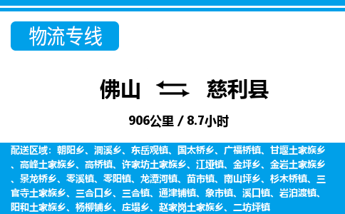 佛山到慈利縣物流專線_佛山至慈利縣物流公司_佛山到慈利縣貨運(yùn)專線 佛山到慈利縣物流專線_佛山至慈利縣物流公司_佛山到慈利縣貨運(yùn)專線
