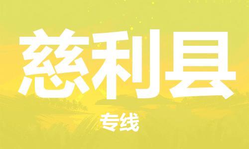 廣州到慈利縣物流公司|廣州至慈利縣貨運(yùn)專線