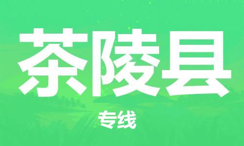 廣州到茶陵縣物流公司|廣州至茶陵縣貨運(yùn)專線