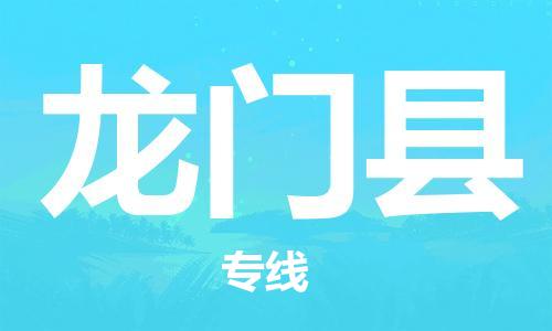 惠州到龍門縣物流專線_惠州至龍門縣物流公司_惠州到龍門縣貨運專線