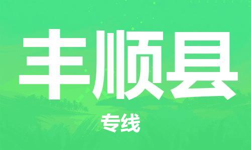 廣州到豐順縣物流公司|廣州至豐順縣貨運專線