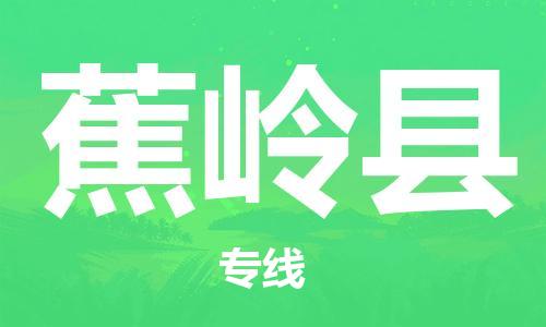 廣州到蕉嶺縣物流公司|廣州至蕉嶺縣貨運(yùn)專線