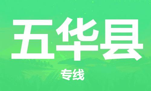 廣州到五華縣物流公司|廣州至五華縣貨運(yùn)專線