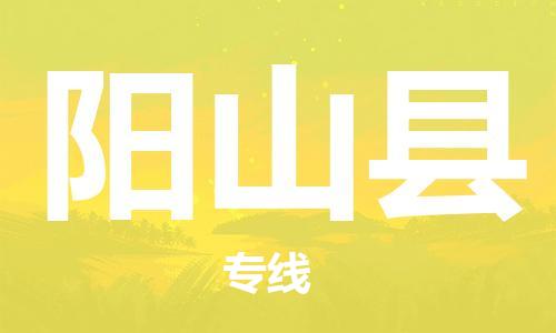 廣州到陽山縣物流公司|廣州至陽山縣貨運(yùn)專線