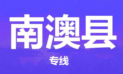 惠州到南澳縣物流專(zhuān)線_惠州至南澳縣物流公司_惠州到南澳縣貨運(yùn)專(zhuān)線 惠州到南澳縣物流專(zhuān)線_惠州至南澳縣物流公司_惠州到南澳縣貨運(yùn)專(zhuān)線